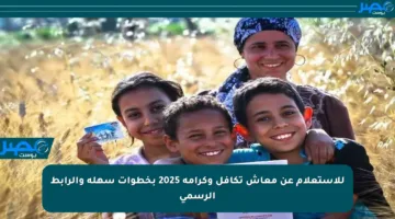 للاستعلام عن معاش تكافل وكرامة 2025 بخطوات سهلة والرابط الرسمي